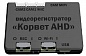  «КОРВЕТ-AHD» Wi-Fi
