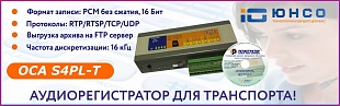 ОСА S4PL-T автономный аудиорегистратор с шифрованием 56 бит